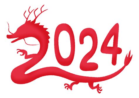 2024年龍